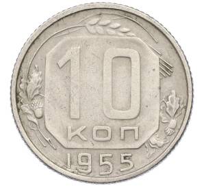 10 копеек 1955 года — Фото №1