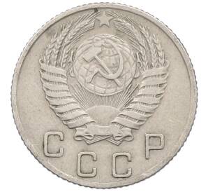 10 копеек 1955 года — Фото №2