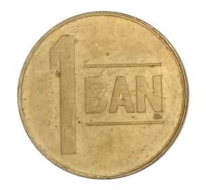 1 бан 2005 года Румыния — Фото №2