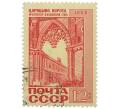 Почтовая марка 12 копеек 1968 года «Ворота в Царицыно» (Артикул: K12-78254) — Фото №1