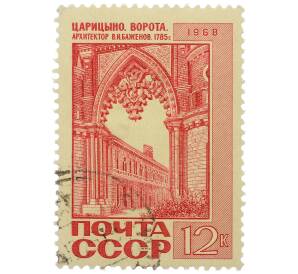 Почтовая марка 12 копеек 1968 года «Ворота в Царицыно» — Фото №1