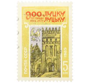 Почтовая марка 5 копеек 1985 года «900 лет Луцку» — Фото №1