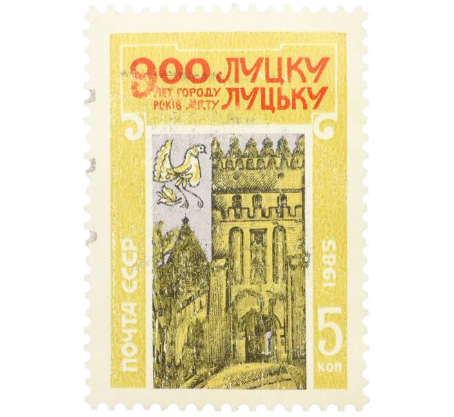 Почтовая марка 5 копеек 1985 года «900 лет Луцку» (Артикул: K12-78255) — Фото №1