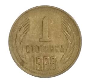 1 стотинка 1988 года Болгария — Фото №1