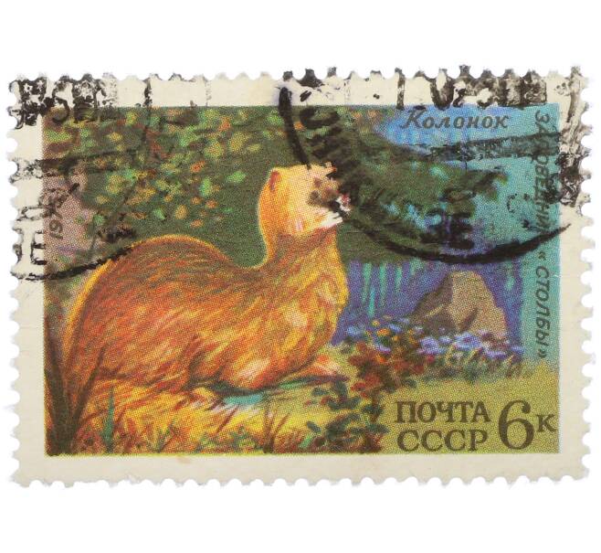 Почтовая марка 6 копеек 1975 года «Сибирский колонок» (Артикул: K12-78273) — Фото №1