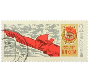 Почтовая марка 2 копейки 1968 года «50 лет ВЛКСМ» — Фото №1