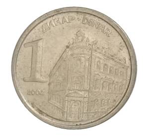 1 динар 2002 года Югославия — Фото №1