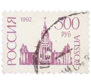 Почтовая марка 500 рублей 1992 года «МГУ» — Фото №1