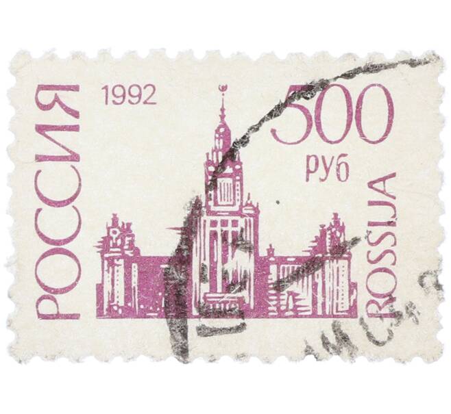 Почтовая марка 500 рублей 1992 года «МГУ» (Артикул: K12-78294) — Фото №1