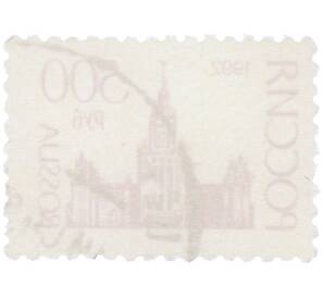 Почтовая марка 500 рублей 1992 года «МГУ» — Фото №2
