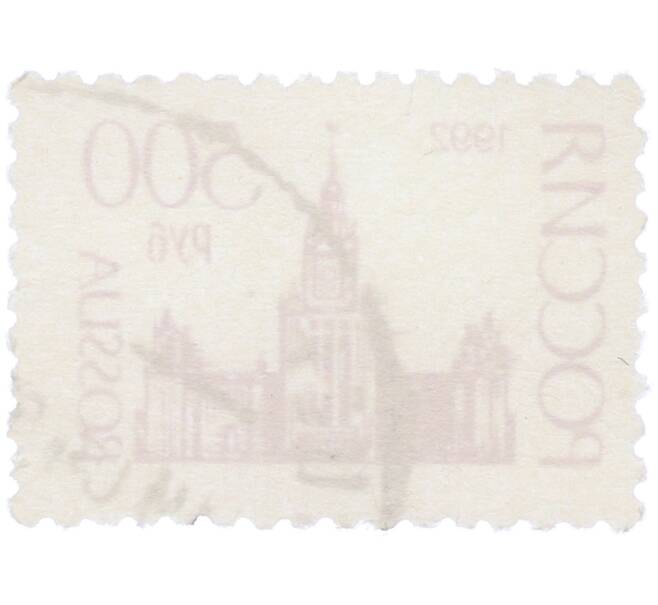 Почтовая марка 500 рублей 1992 года «МГУ» (Артикул: K12-78294) — Фото №2