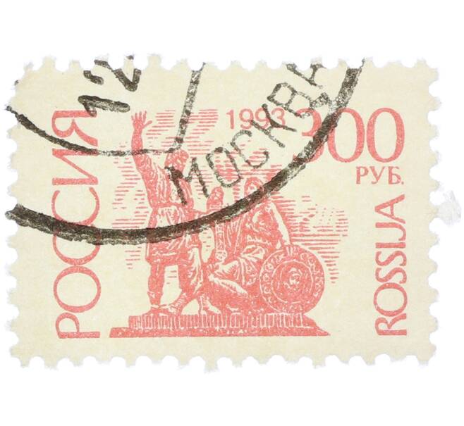 Почтовая марка 300 рублей 1993 года «Памятник Минину и Пожарскому» (Артикул: K12-78295) — Фото №1