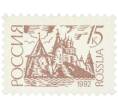 Почтовая марка 15 копеек 1992 года «Псковский Кремль» (Артикул: K12-78296) — Фото №1