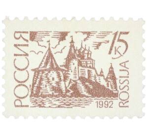 Почтовая марка 15 копеек 1992 года «Псковский Кремль» — Фото №1