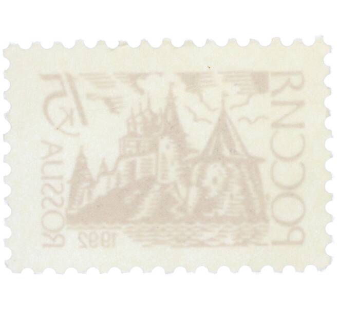 Почтовая марка 15 копеек 1992 года «Псковский Кремль» (Артикул: K12-78296) — Фото №2
