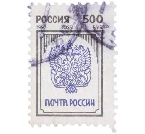 Почтовая марка 500 рублей 1997 года «Почта России» — Фото №1
