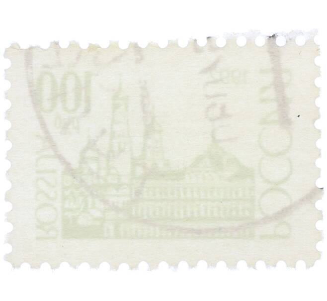 Почтовая марка 100 рублей 1992 года «Архитектурный ансамбль Московского Кремля» (Артикул: K12-78298) — Фото №2