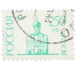 Почтовая марка 250 рублей 1992 года «Церковь Покрова на Нерли» — Фото №1