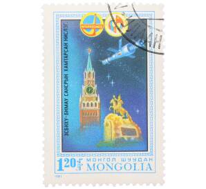 Почтовая марка 120 мунгу 1981 года Монголия «Первый совместный советско-монгольский космического полет по программе Интеркосмос» — Фото №1