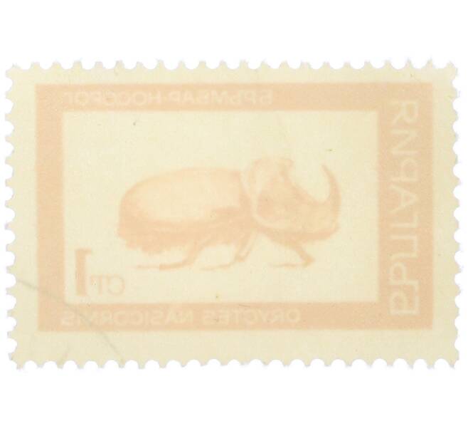 Почтовая марка 1 стотинка 1968 года Болгария «Насекомые — Жук-носорог (Oryctes nasicornis)» (Артикул: K12-78318) — Фото №2