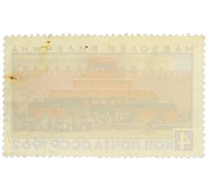 Почтовая марка 4 копейки 1962 года « Мавзолей Ленина» — Фото №2