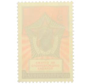 Почтовая марка 4 копейки 1972 года «55-летие образования советской милиции» — Фото №2