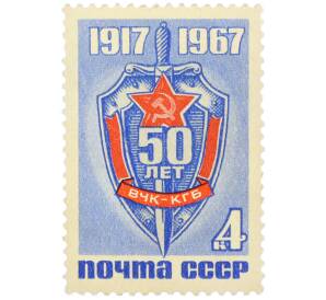 Почтовая марка 4 копейки 1967 года «50-летие Всероссийской Чрезвычайной Комиссии по борьбе с контрреволюцией» — Фото №1