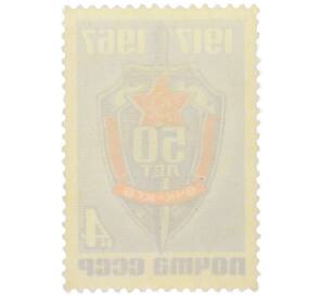 Почтовая марка 4 копейки 1967 года «50-летие Всероссийской Чрезвычайной Комиссии по борьбе с контрреволюцией» — Фото №2