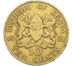 10 центов 1971 года Кения — Фото №1