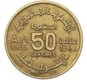 50 сантимов 1945 года (AH 1364) Марокко (Французский протекторат) — Фото №1