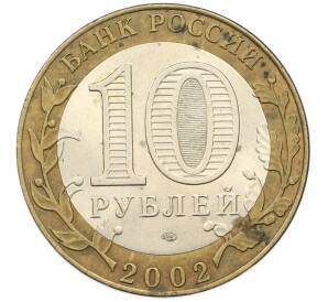 10 рублей 2002 года СПМД «Древние города России — Кострома» — Фото №2