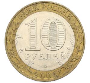10 рублей 2004 года ММД «Древние города России — Ряжск» — Фото №2