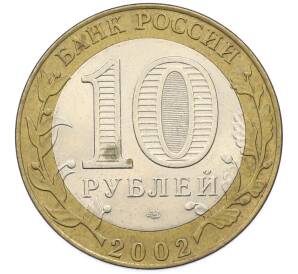 10 рублей 2002 года СПМД «Древние города России — Кострома» — Фото №2