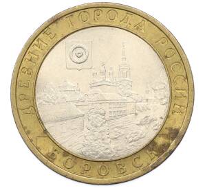 10 рублей 2005 года СПМД «Древние города России — Боровск» — Фото №1