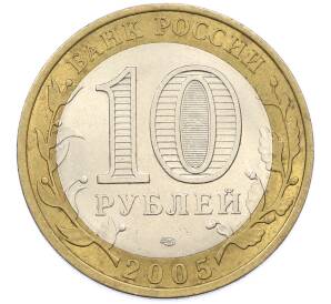 10 рублей 2005 года СПМД «Древние города России — Боровск» — Фото №2