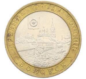 10 рублей 2005 года СПМД «Древние города России — Боровск» — Фото №1