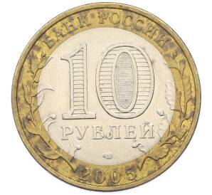 10 рублей 2005 года СПМД «Древние города России — Боровск» — Фото №2