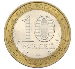 10 рублей 2005 года СПМД «Древние города России — Боровск» — Фото №2