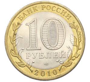 10 рублей 2010 года СПМД «Древние города России — Брянск» — Фото №2