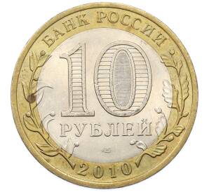 10 рублей 2010 года СПМД «Древние города России — Брянск» — Фото №2