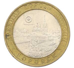 10 рублей 2005 года СПМД «Древние города России — Боровск» — Фото №1