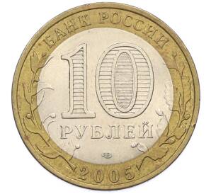 10 рублей 2005 года СПМД «Древние города России — Боровск» — Фото №2