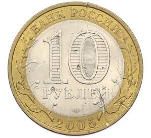 10 рублей 2005 года СПМД «Древние города России — Боровск» — Фото №2