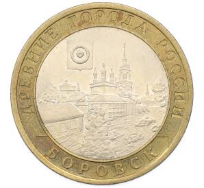 10 рублей 2005 года СПМД «Древние города России — Боровск» — Фото №1
