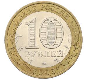 10 рублей 2005 года СПМД «Древние города России — Боровск» — Фото №2