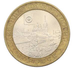 10 рублей 2005 года СПМД «Древние города России — Боровск» — Фото №1