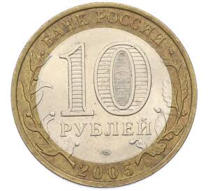 10 рублей 2005 года СПМД «Древние города России — Боровск» — Фото №2