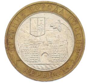 10 рублей 2002 года ММД «Древние города России — Дербент» — Фото №1