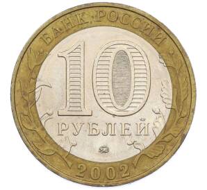 10 рублей 2002 года ММД «Древние города России — Дербент» — Фото №2