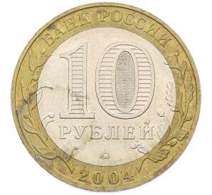 10 рублей 2004 года ММД «Древние города России — Ряжск» — Фото №2